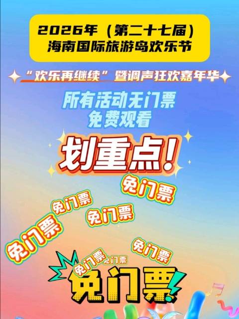 2026海南欢乐节儋州调声狂欢嘉年华免费开放