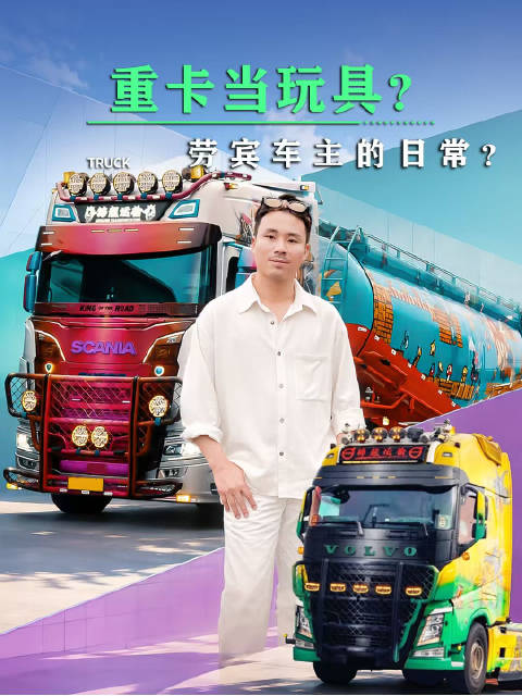 “宾劳”玩腻了，买两台过“百万”“带挂重卡车”玩？