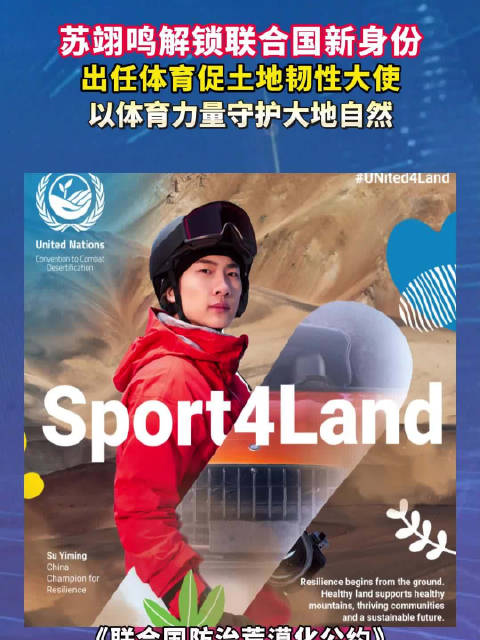 苏翊鸣获任联合国防荒漠化公约韧性大使