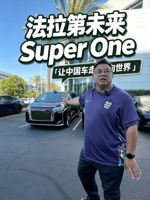 体验法拉第未来FX Super One，这在美国也是神车了，让中国车走向世界