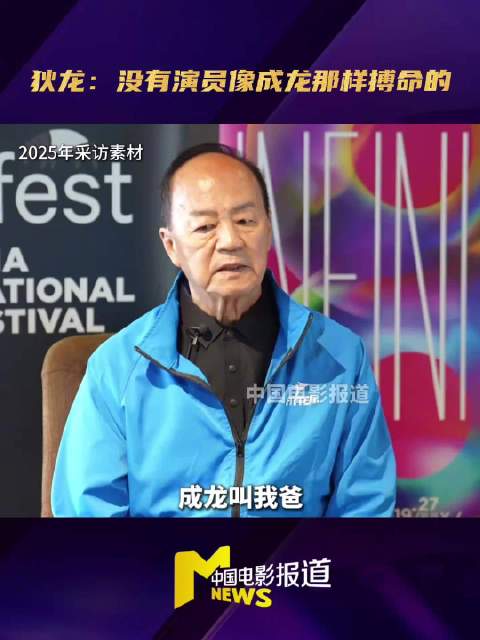 狄龙获成龙电影周终身成就，赞成龙是拼命三郎