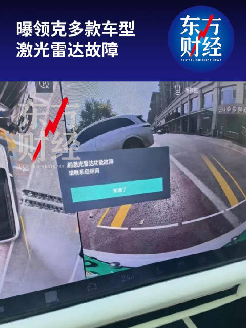曝领克多款车型激光雷达故障领克仍未回应激光雷达故障原因