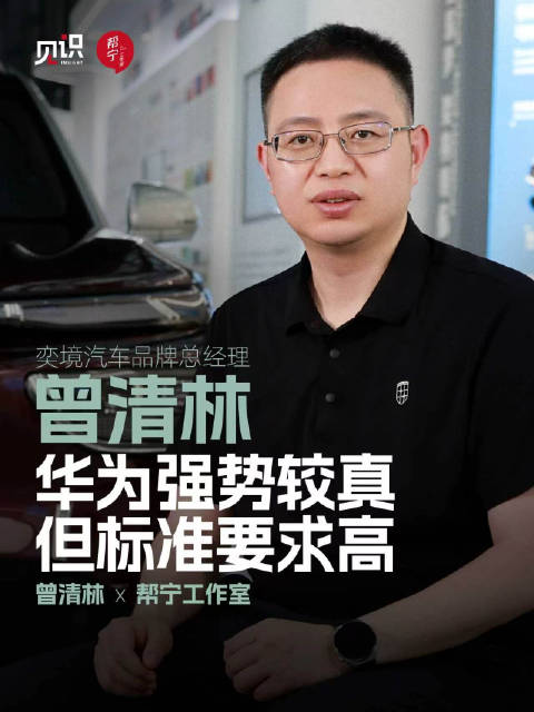 曾清林谈华为合作：作风强势但共促造好车