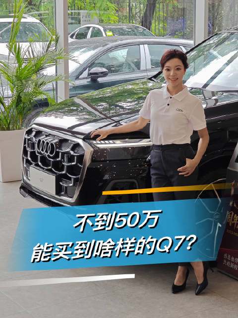2.0T的预算，买3.0T的进口Q7？是不是真材实料？看看底盘就知道！