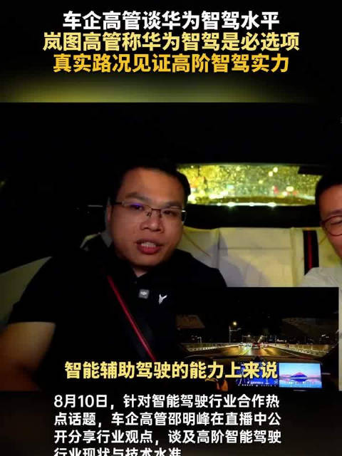 岚图高管邵明峰称华为智驾是必选项，TOP1水平