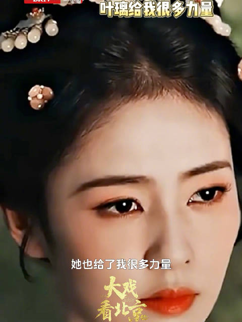 白鹿曾说叶璃给了她很大的力量