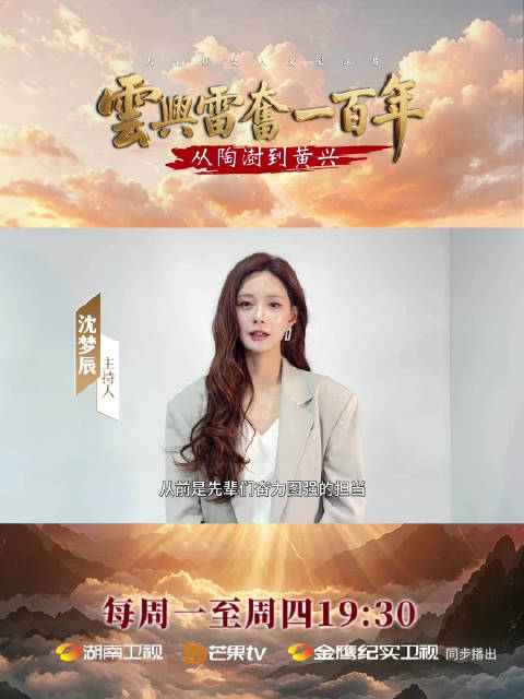 湖南台沈梦辰推荐纪录片云兴雷奋一百年热播