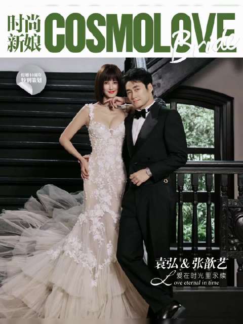 张歆艺袁弘结婚十周年写真 时尚新娘COSMO封面大片
