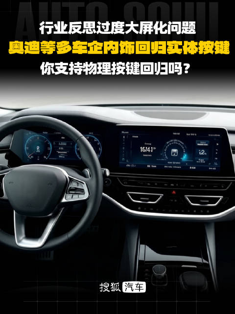 车企集体调整内饰，实体按键回归行业反思大屏化