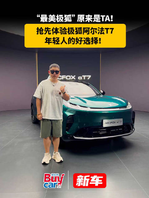 “最美极狐”原来是TA！抢先体验极狐阿尔法T7，年轻人的好选择！