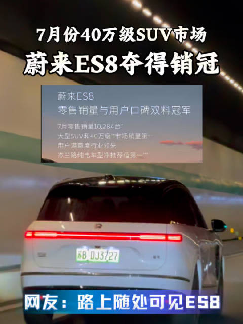 蔚来ES8夺得7月份40万级SUV销冠！蔚来ES8