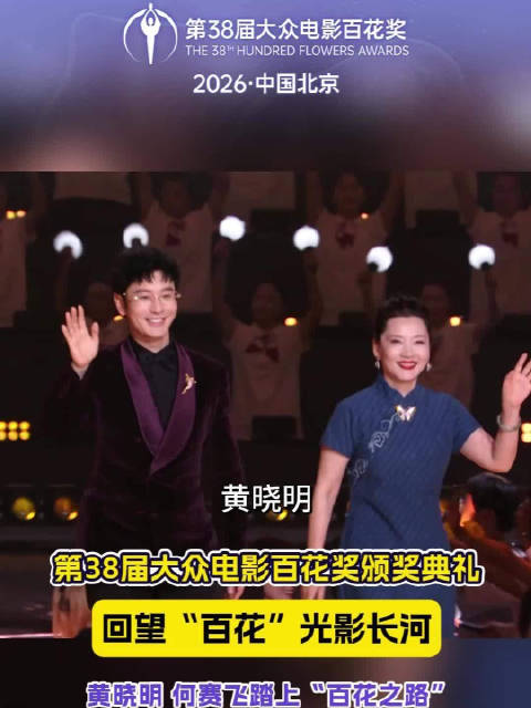 颁奖典礼上，黄晓明、何赛飞踏上“百花之路”，大众电影百花奖