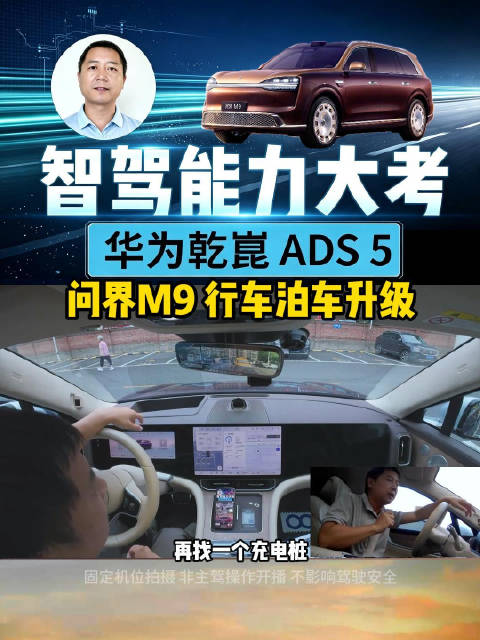 问界M9 升级华为乾崑智驾ADS 5 行车泊车升级