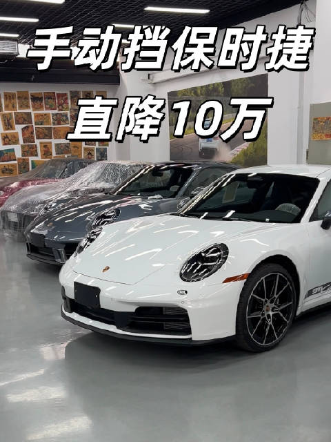 手动挡保时捷911 直降10万