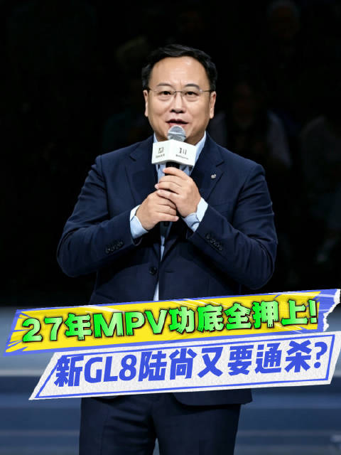 家用MPV还要做选择题？新GL8陆尚偏要“全都要”！
