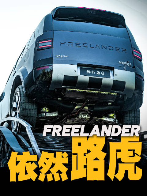 不止家用大六座，更传承路虎全地形基因，FREELANDER 神行者8，依然很路虎！
