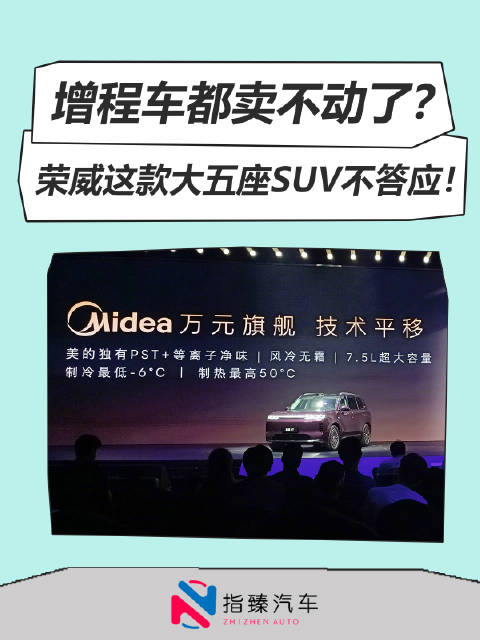 增程车都卖不动了？荣威这款大五座SUV不答应！