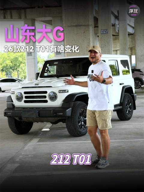 视频：山东大G，26款212 T01有啥变化？