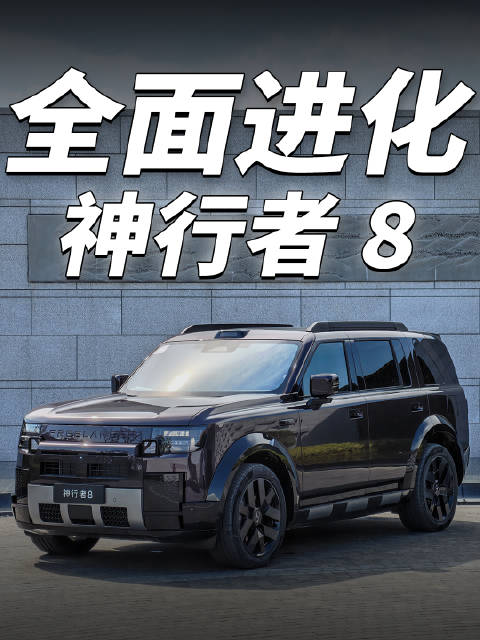继承路虎的底子和融合新势力的智能，这台神行者8什么来头？