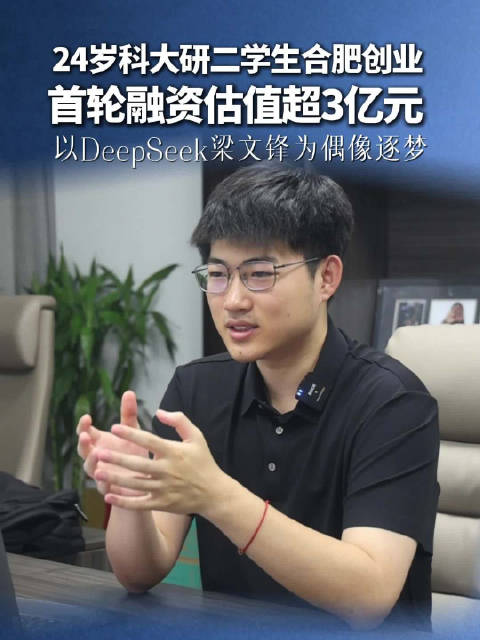 24岁中国科大研二学生合肥创业，攻关世界模型估值超3亿