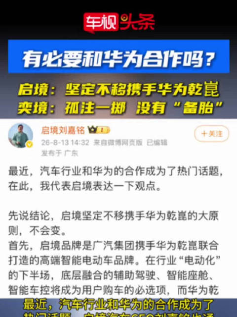 启境坚定携手华为乾崑，奕境孤注一掷无备胎，阿维塔称合作非必要