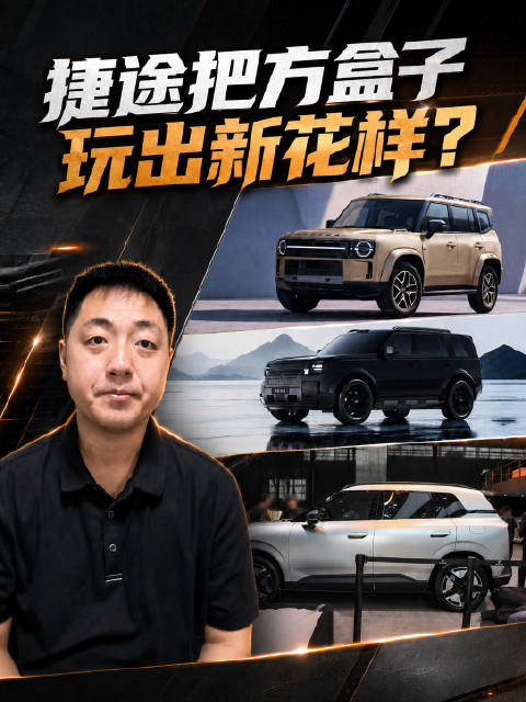 旅行者7、旅行者8、环游者，捷途把方盒子玩出新花样？