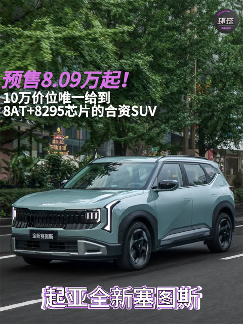 预售8.09万起！10万价位唯一给到8AT+8295芯片的合资SUV