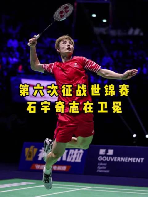 世锦赛跟亚运会，谁的含金量更高？石宇奇能否实现卫冕？