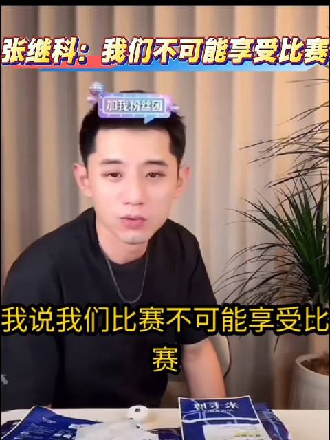 张继科：顶尖运动员很难做到真正享受比赛
