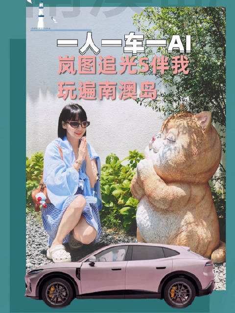 告别旅行焦虑，岚图追光S的AI承包南澳岛弯路，我只负责吃喝玩乐！
