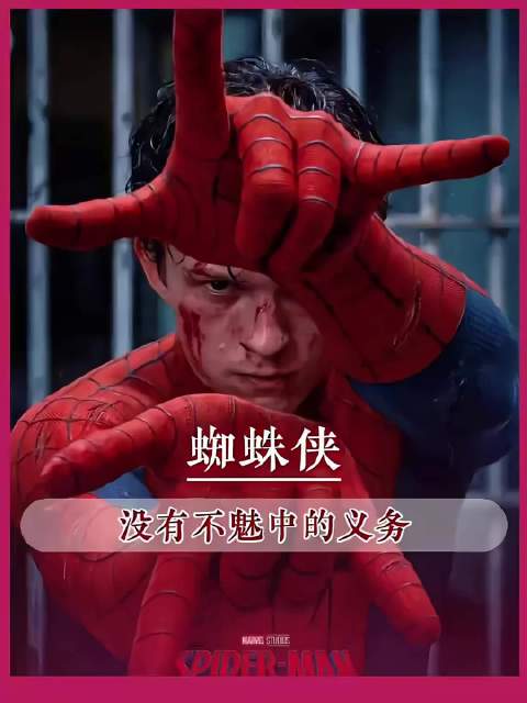 蜘蛛侠：完全没有不魅中的义务啊