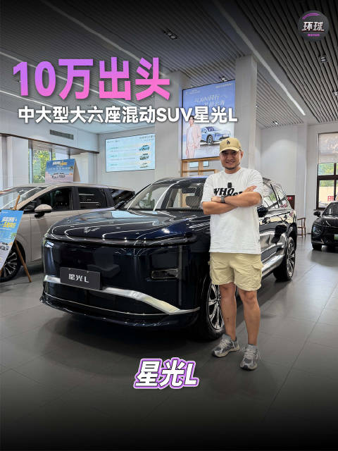 10万出头，中大型六座混动SUV星光L，了解一下！