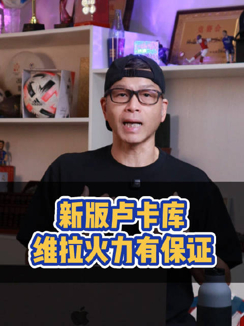 维拉新版卢卡库——马德约！新赛季进攻火力有保证