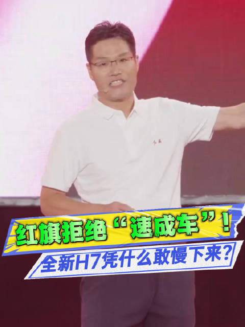 18.18万起，全新红旗H7诚意拉满！