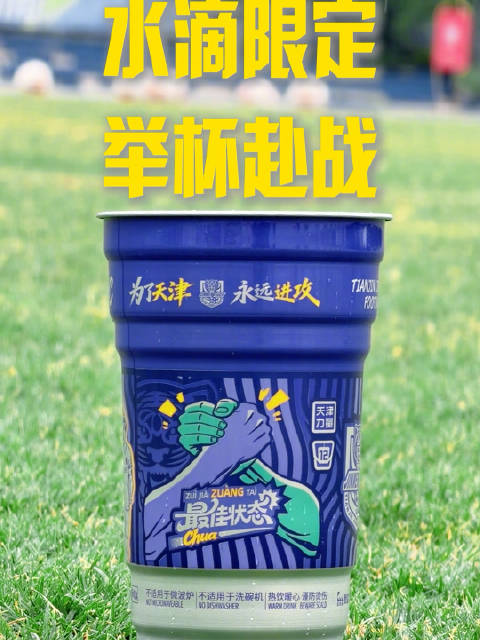 津门虎8月15日水滴限定铝杯，购水饮即带走
