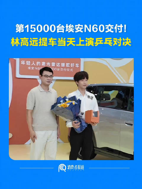 林高远8月13日广州提车，成埃安N60第15000位车主