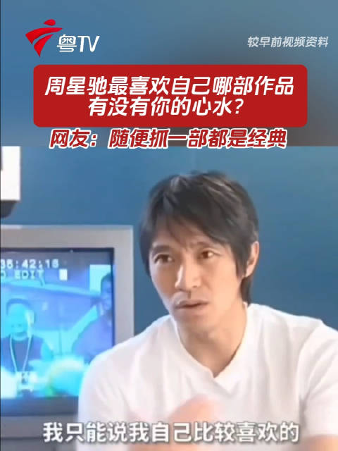 周星驰被问最爱作品，网友称随便一部皆经典