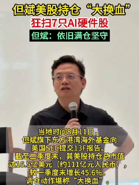 但斌美股持仓“大换血”狂扫7只AI硬件股，但斌：依旧满仓坚守