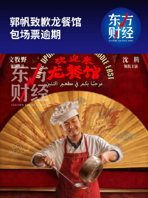 郭帆致歉龙餐馆包场票逾期郭帆回应重新包场龙餐馆