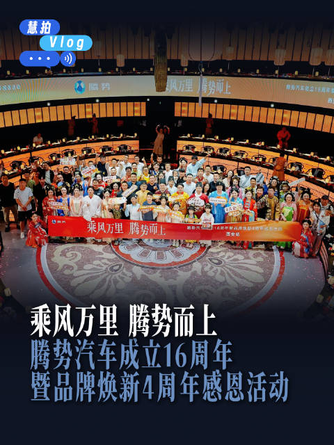 腾势汽车16周年品牌焕新4周年西安站感恩收官
