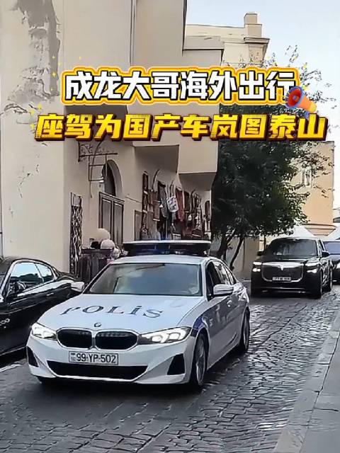 成龙现身阿塞拜疆引起轰动，人在海外，座驾仍为国产旗舰SUV