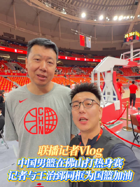 联播记者Vlog：中国男篮在佛山打热身赛 记者与王治郅同框为国篮加油