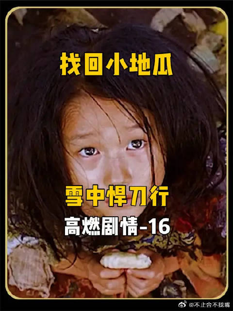 雪中最催人泪下的一幕——徐凤年寻回女儿小地瓜！