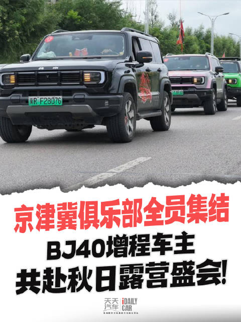 京津冀俱乐部全员集结，BJ40增程车主共赴秋日露营盛会！