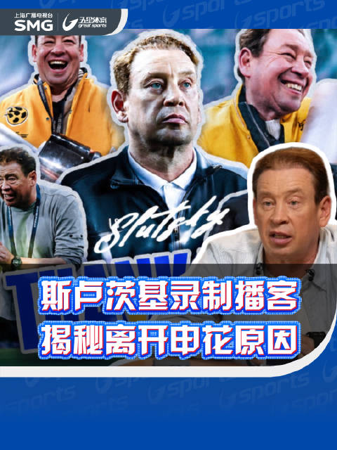 斯卢茨基播客揭秘离开申花原因