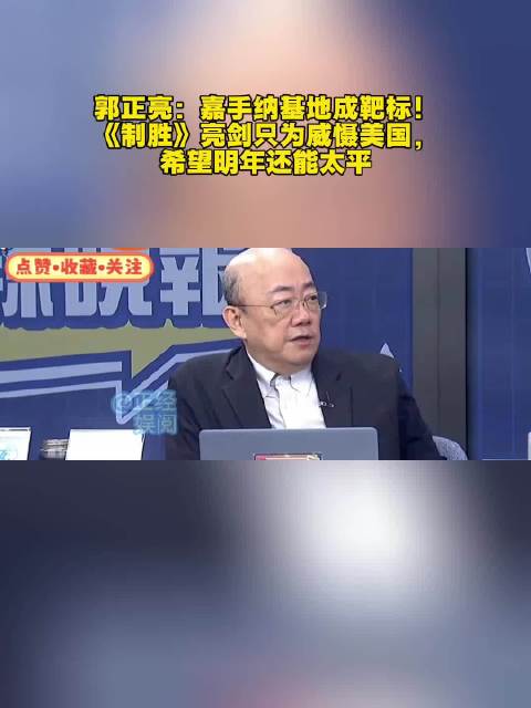 郭正亮：嘉手纳基地成靶标！《制胜》亮剑只为威慑美国，希望明年还能太平