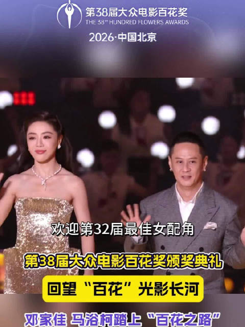 颁奖典礼上，邓家佳、马浴柯踏上“百花之路”，大众电影百花奖