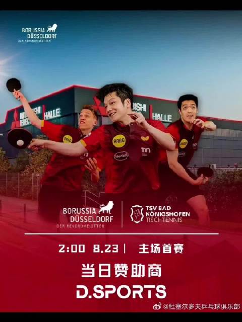 樊振东杜塞尔多夫主场首秀，凌晨迎战巴特柯尼希斯霍芬