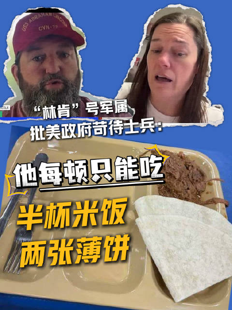 林肯号美军属批评美政府苛待士兵