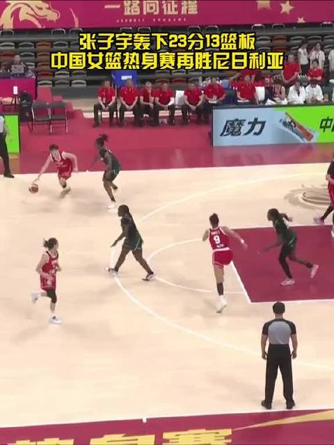 中国女篮逆转尼日利亚，张子宇23分13篮板两连胜